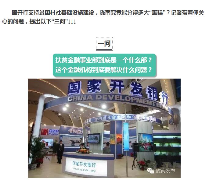 國(guó)開(kāi)行支持貧困村基礎(chǔ)設(shè)施建設(shè)，隴南究竟能分得多大“蛋糕”？