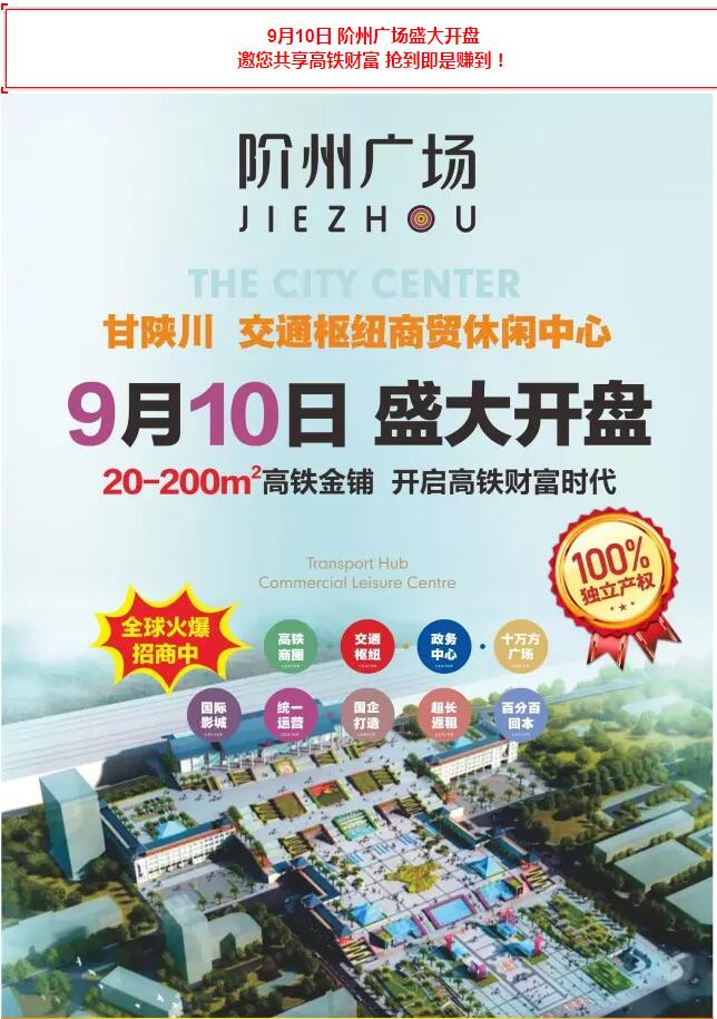 階州廣場(chǎng)9月10日耀世開(kāi)盤！