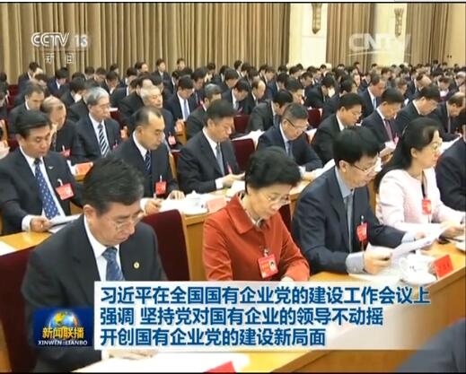 堅(jiān)持黨對國企領(lǐng)導(dǎo)不動搖 開創(chuàng)國企黨的建設(shè)新局面