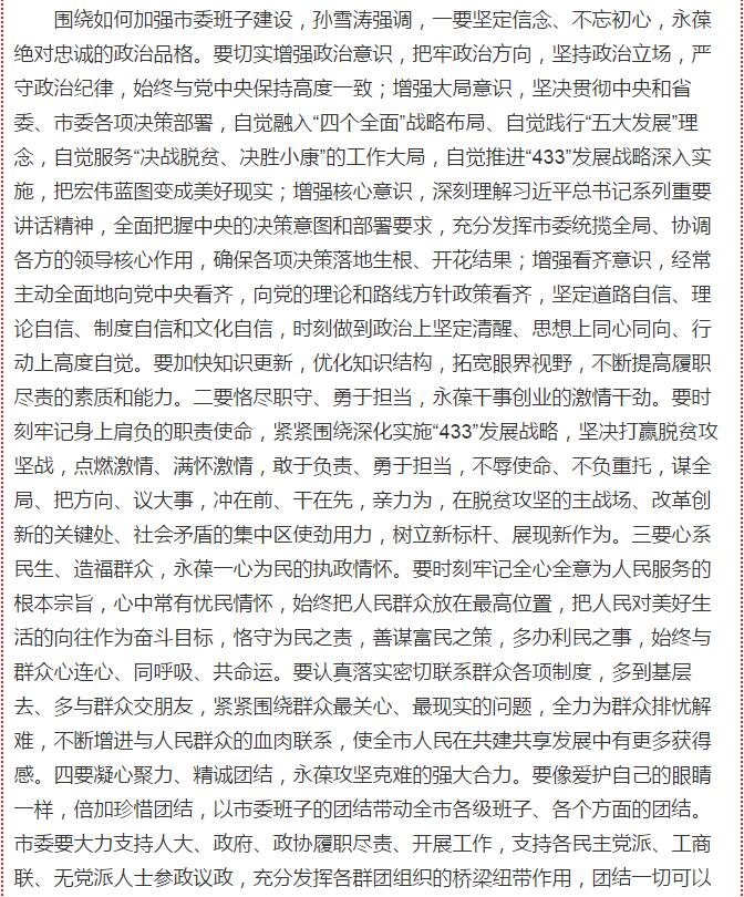 孫雪濤就加強(qiáng)市委班子建設(shè)提出具體要求