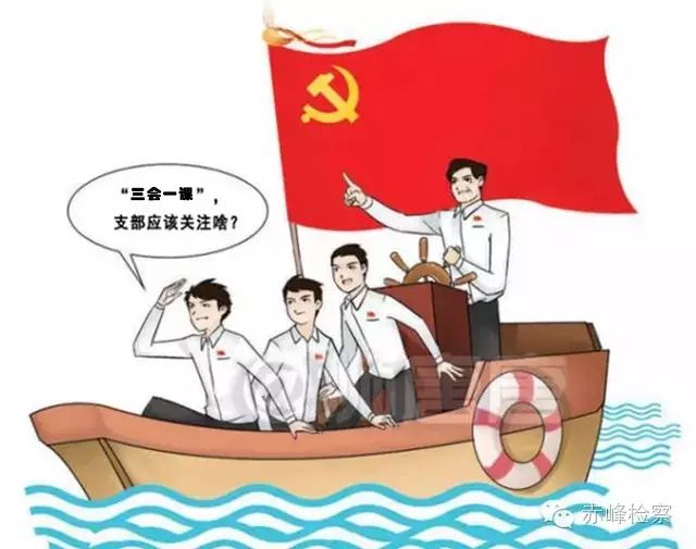 “三會一課“是什么？你想知道的都在這里了！