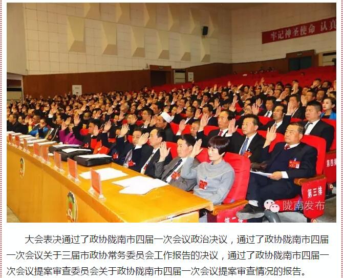 政協(xié)隴南市四屆一次會(huì)議，張昉當(dāng)選市政協(xié)主席