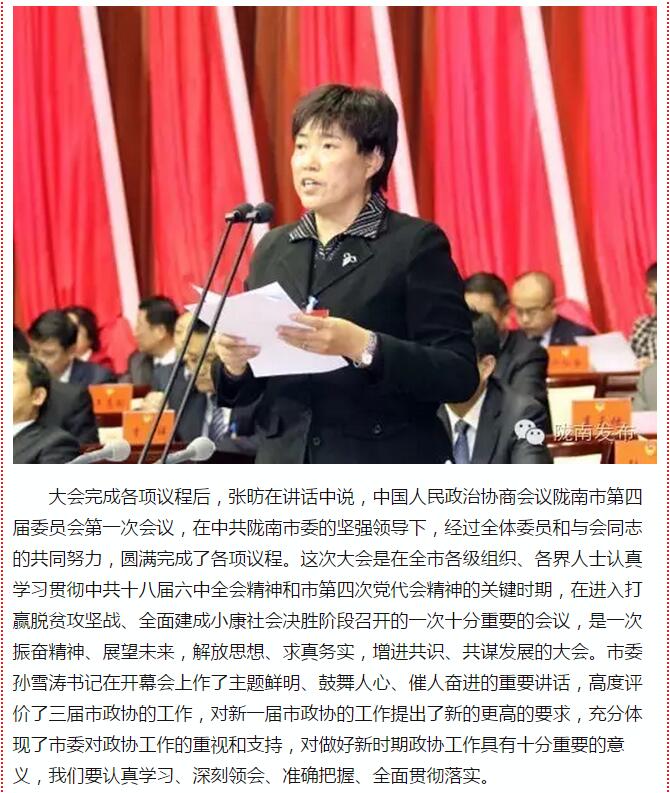 政協(xié)隴南市四屆一次會(huì)議，張昉當(dāng)選市政協(xié)主席