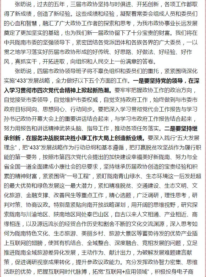 政協(xié)隴南市四屆一次會(huì)議，張昉當(dāng)選市政協(xié)主席