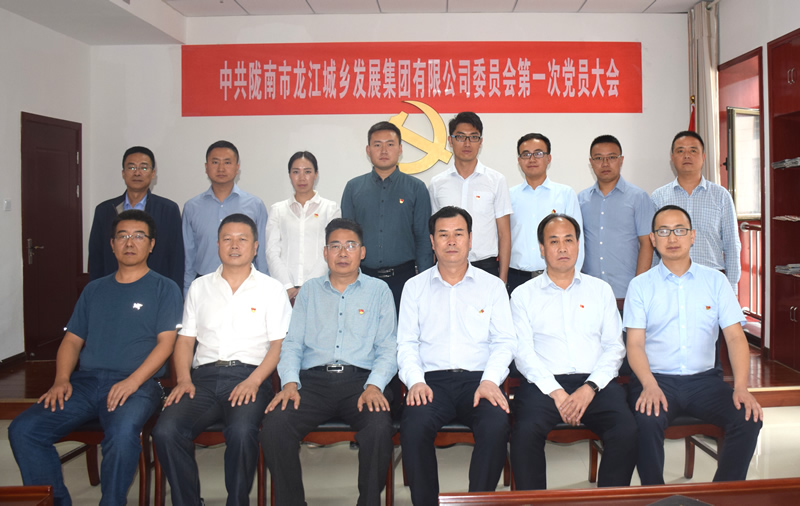 中國共產(chǎn)黨隴南市龍江城鄉(xiāng)發(fā)展集團(tuán)有限公司委員會(huì)第一次黨員大會(huì)勝利召開