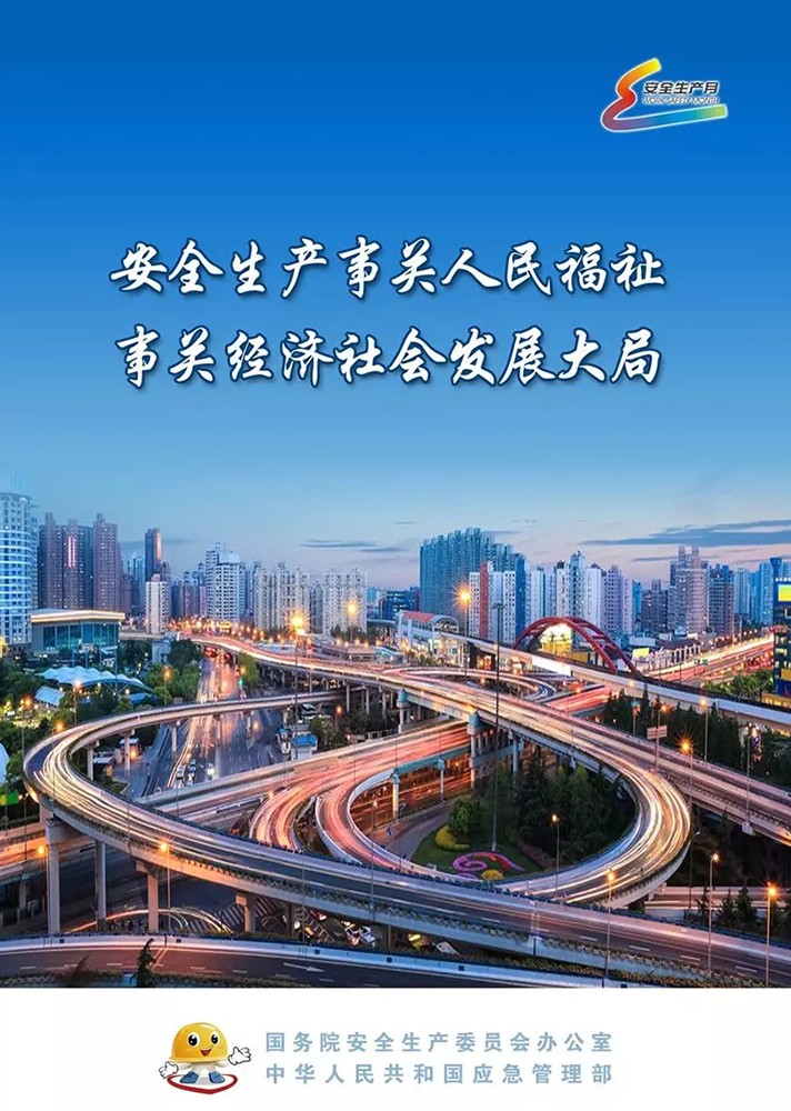 【安全生產(chǎn)月】安全月，你好！