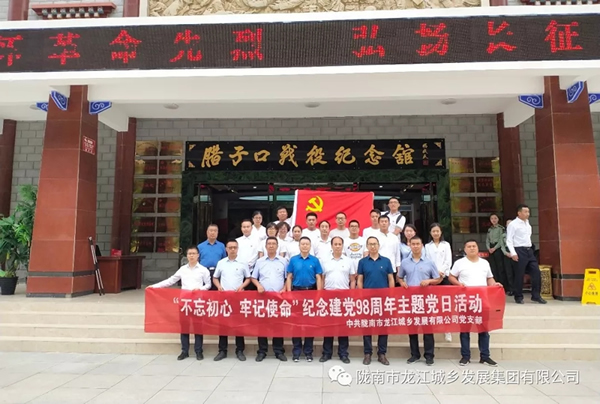 市龍江城鄉(xiāng)發(fā)展集團(tuán)黨委開(kāi)展“不忘初心、牢記使命”紀(jì)念建黨98周年主題黨日活動(dòng)