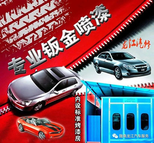 金錘鈑金，銀槍噴漆！龍江汽修值得信賴！