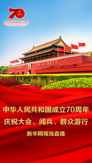 慶祝中華人民共和國成立70周年大會(huì)、閱兵式、群眾游行和聯(lián)歡活動(dòng)將隆重舉行? 廣播電視新聞網(wǎng)站現(xiàn)場直播