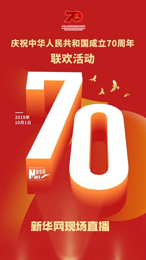 慶祝中華人民共和國成立70周年大會(huì)、閱兵式、群眾游行和聯(lián)歡活動(dòng)將隆重舉行? 廣播電視新聞網(wǎng)站現(xiàn)場直播