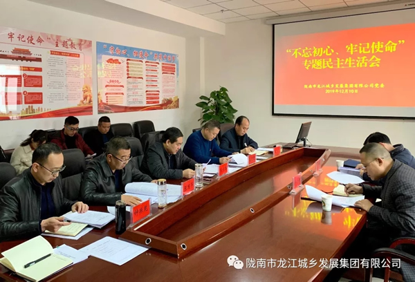 市龍江集團召開“不忘初心、牢記使命”專題民主生活會