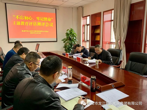 市龍江集團(tuán)召開“不忘初心、牢記使命” 主題教育評估測評會(huì)議